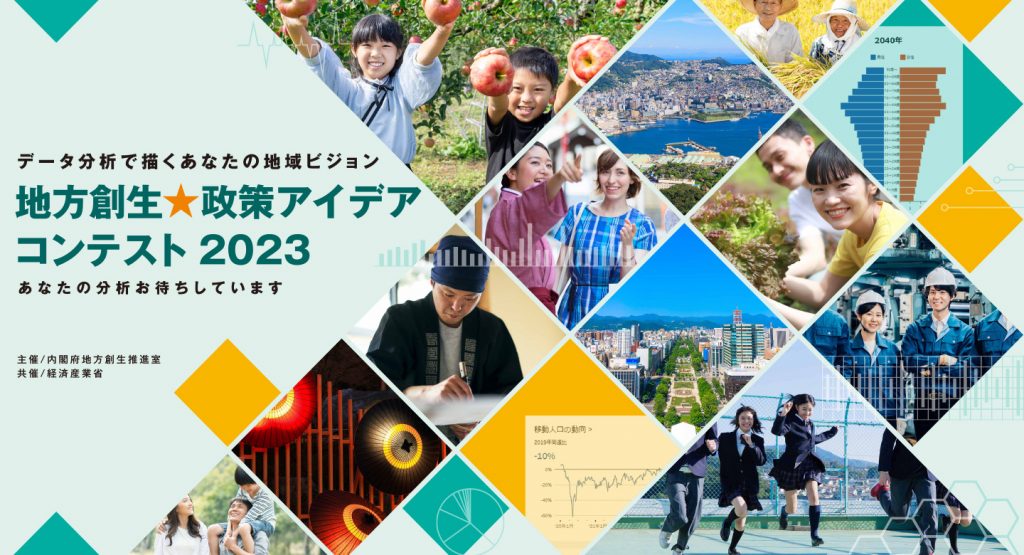 内閣府地方創生推進室「地方創生☆政策アイデアコンテスト2023」の募集がスタート | True Dataブログ