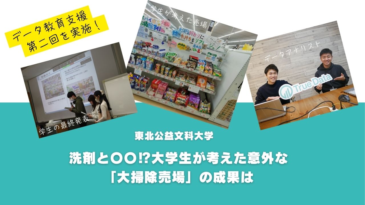 洗剤と〇〇⁉大学生が考えた意外な「大掃除売場」の成果は | True Data