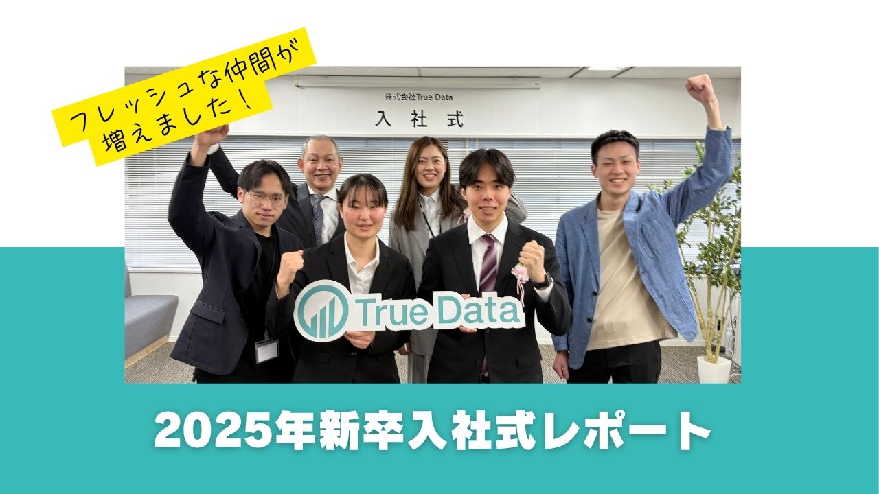 フレッシュな仲間が増えました！2025年新卒入社式レポート | True Data