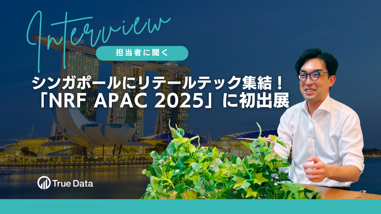 シンガポールにリテールテック集結！「NRF APAC 2025」初出展