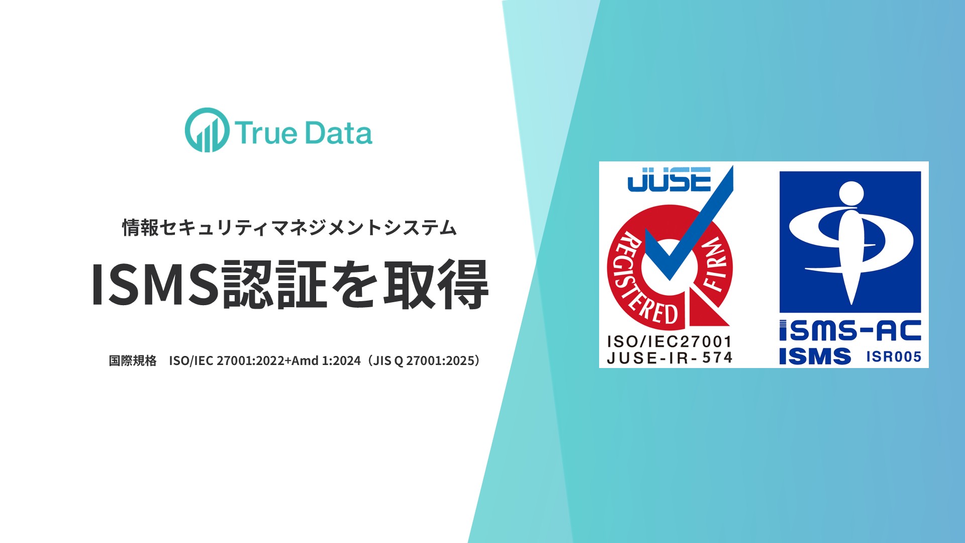情報セキュリティマネジメントシステムの国際規格ISMS認証を取得